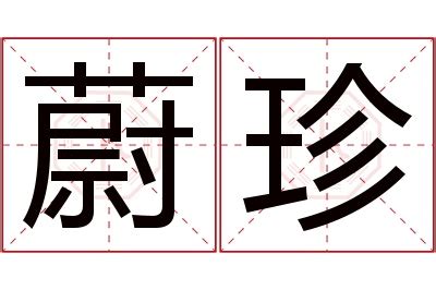 蔚名字